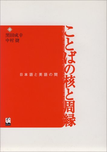Kotoba no kaku to shuen: Nihongo to Eigo no aida (Japanese Edition),Used