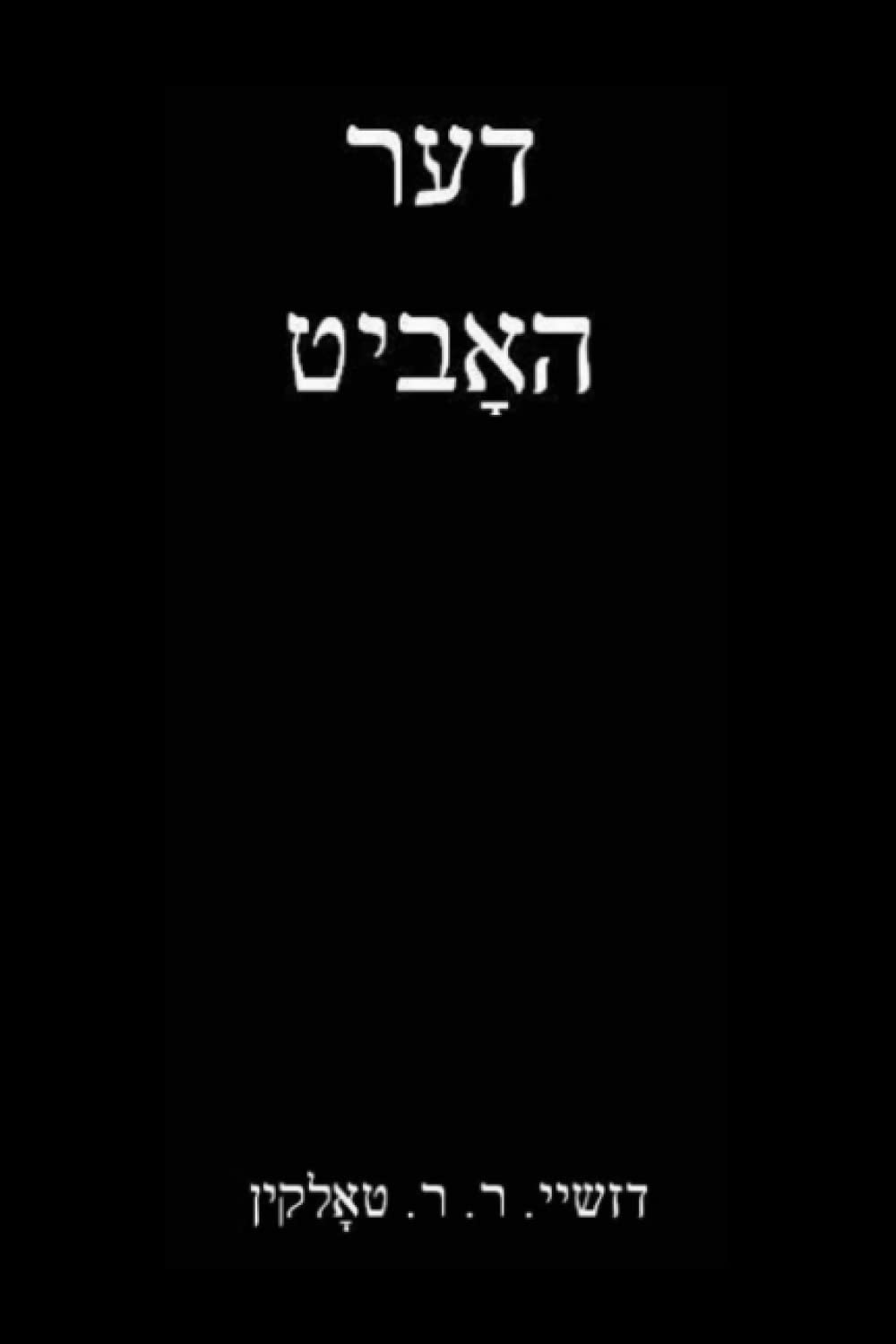 ??? ??????: ????? ????? ??? ????? ????? (Yiddish Edition),Used