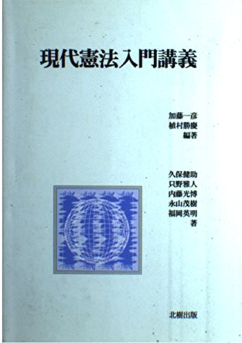 Gendai Kenpo nyumon kogi (Japanese Edition),Used