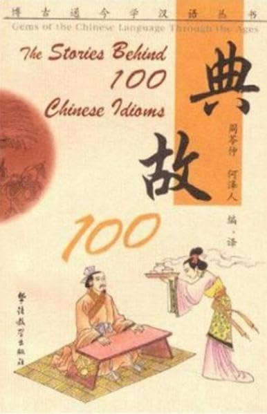 The Stories Behind 100 Chinese Idioms (Gems of the Chinese Language Through the Ages) (Chinese Edition),Used