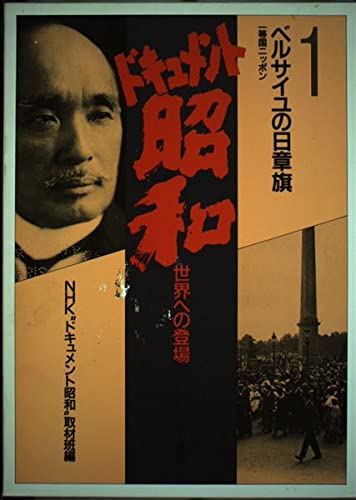 Berusaiyu no nisshoki: Ittokoku Nippon (Dokyumento Showa) (Japanese Edition),Used