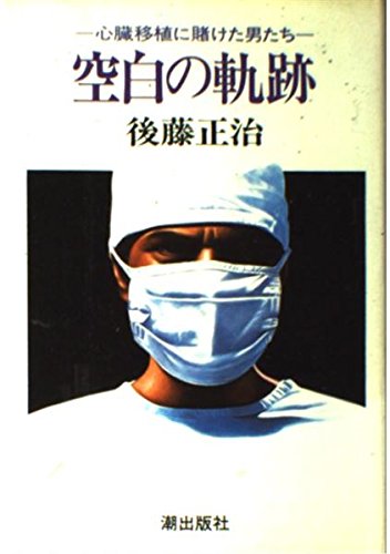 Kuhaku no kiseki: Shinzo ishoku ni kaketa otokotachi (Japanese Edition),Used