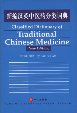 Classified Dictionary of Traditional Chinese Medicine (New Edition),Used
