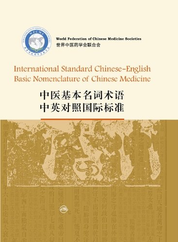 International Standard ChineseEnglish Basic Nomenclature of Chinese Medicine (Chinese and English Edition),New