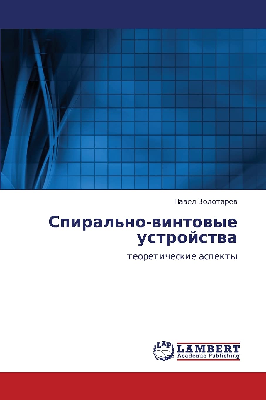 Spiral'novintovye ustroystva: teoreticheskie aspekty (Russian Edition),Used