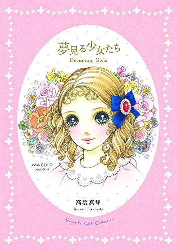 Dreaming Girls: Art Collection of Macoto Takahashi (Japanese Edition),Used