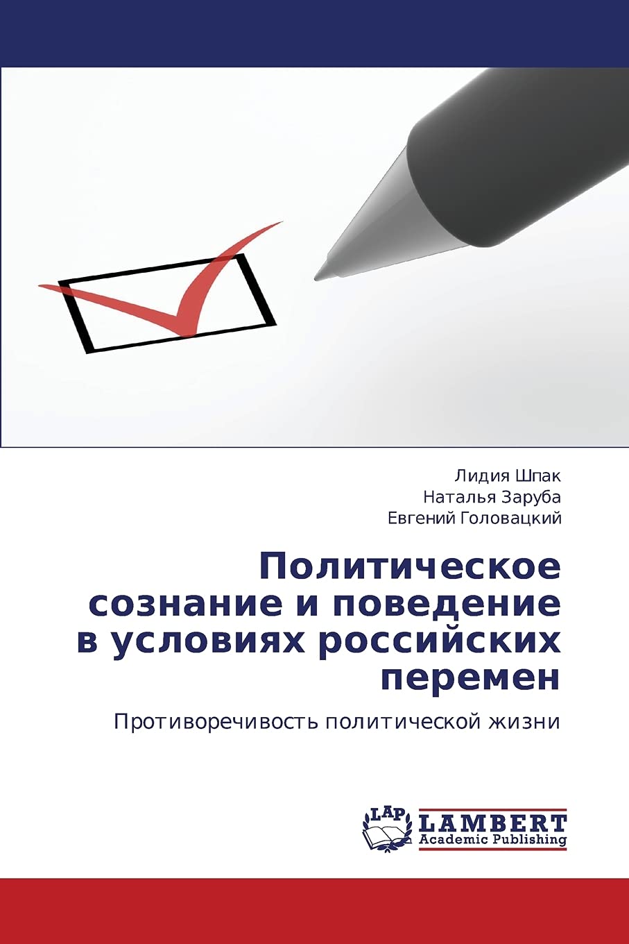 Politicheskoe soznanie i povedenie v usloviyakh rossiyskikh peremen: Protivorechivost' politicheskoy zhizni (Russian Edition),Used