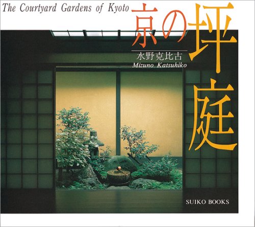 The Courtyard Gardens of Kyoto (English and Japanese Edition),Used