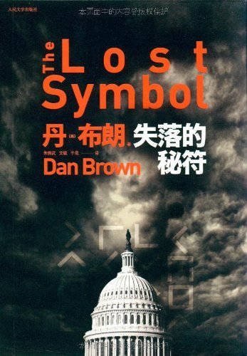 The Lost Symbol (Mandarin Chinese and Chinese Edition),Used