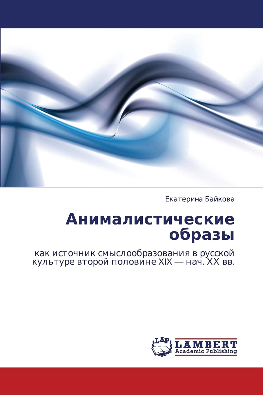 Animalisticheskie obrazy: kak istochnik smysloobrazovaniya v russkoy kul'ture vtoroy polovine XIX  nach. KhKh vv. (Russian Edit,Used
