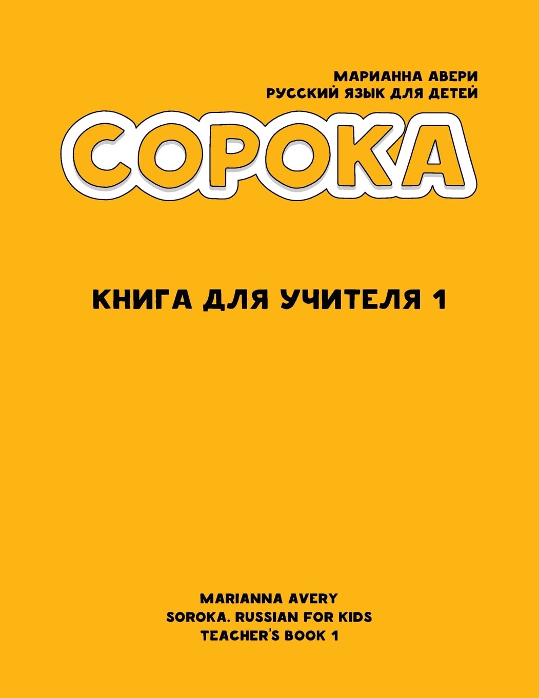 Soroka Russian for Kids (Russian Edition),Used