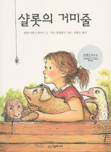Charlotte's Web (Korean Edition),Used