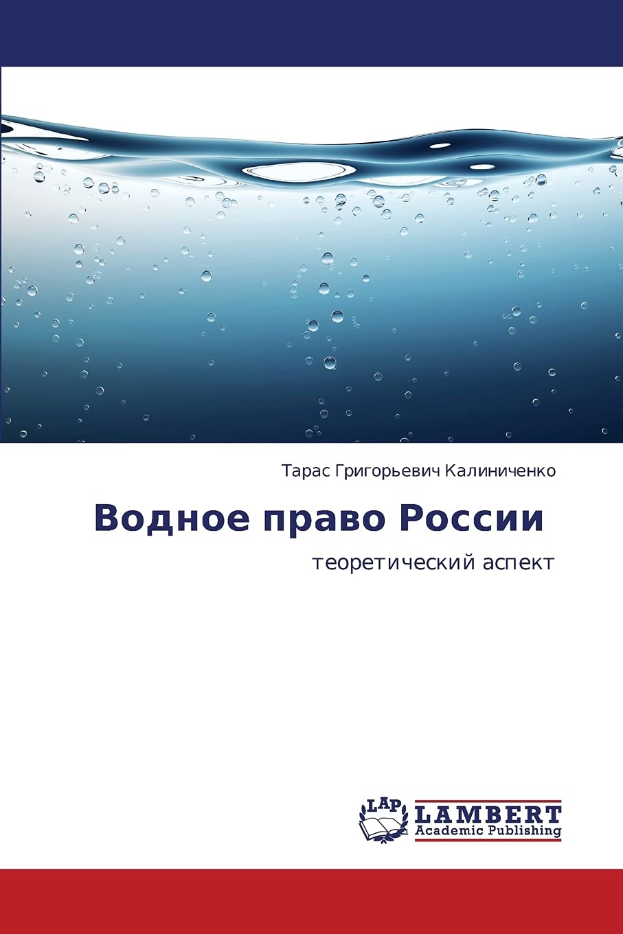 Vodnoe pravo Rossii: teoreticheskiy aspekt (Russian Edition),Used