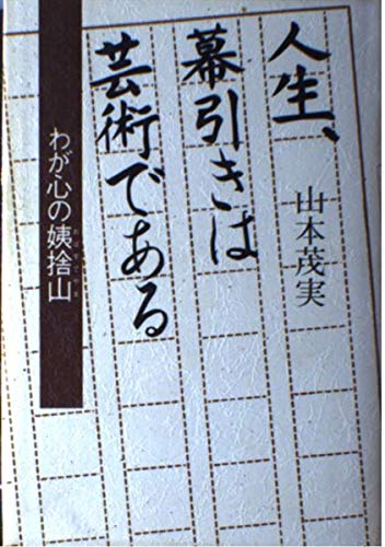 Jinsei, makuhiki wa geijutsu de aru: Waga kokoro no Obasuteyama (Japanese Edition),Used