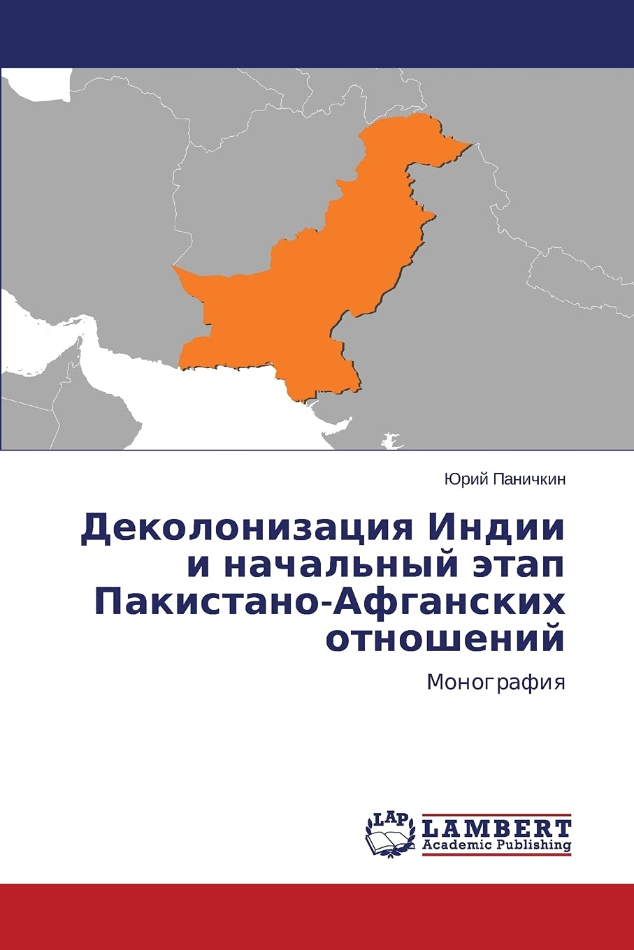 Dekolonizatsiya Indii i nachal'nyy etap PakistanoAfganskikh otnosheniy: Monografiya (Russian Edition),Used