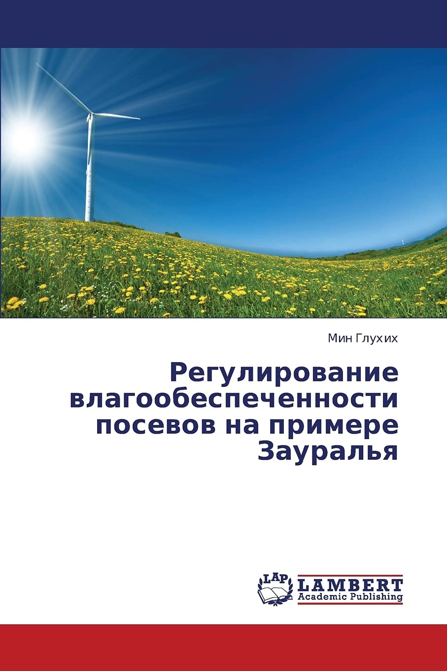 Regulirovanie vlagoobespechennosti posevov na primere Zaural'ya (Russian Edition),Used