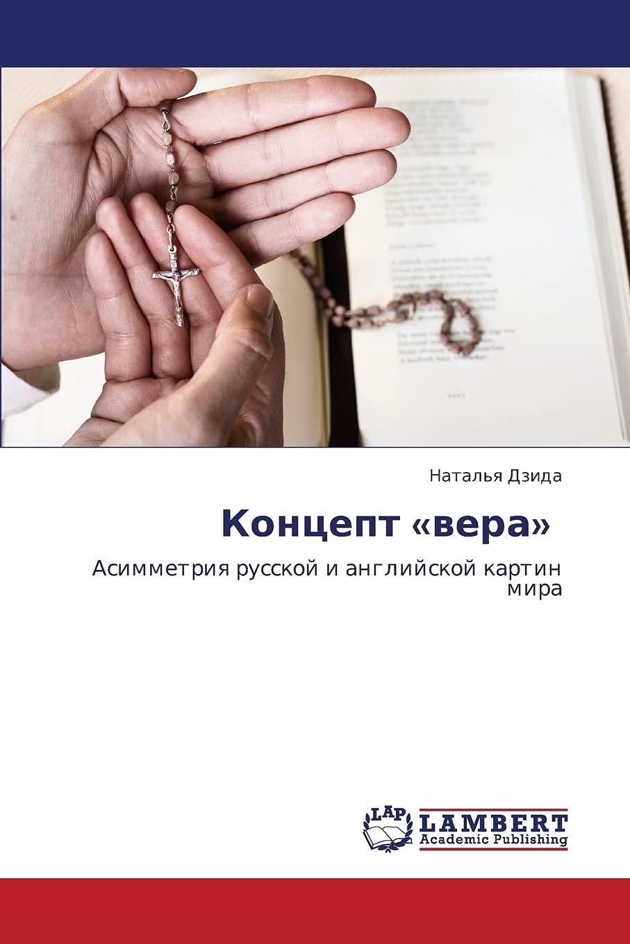 Kontsept vera: Asimmetriya russkoy i angliyskoy kartin mira (Russian Edition),Used
