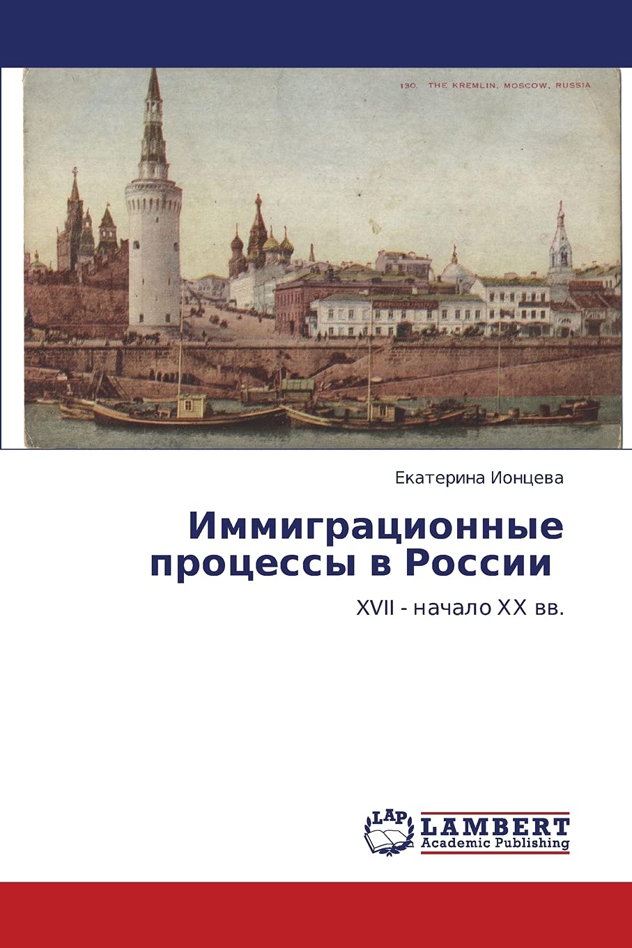 Immigratsionnye protsessy v Rossii: XVII  nachalo KhKh vv. (Russian Edition),Used