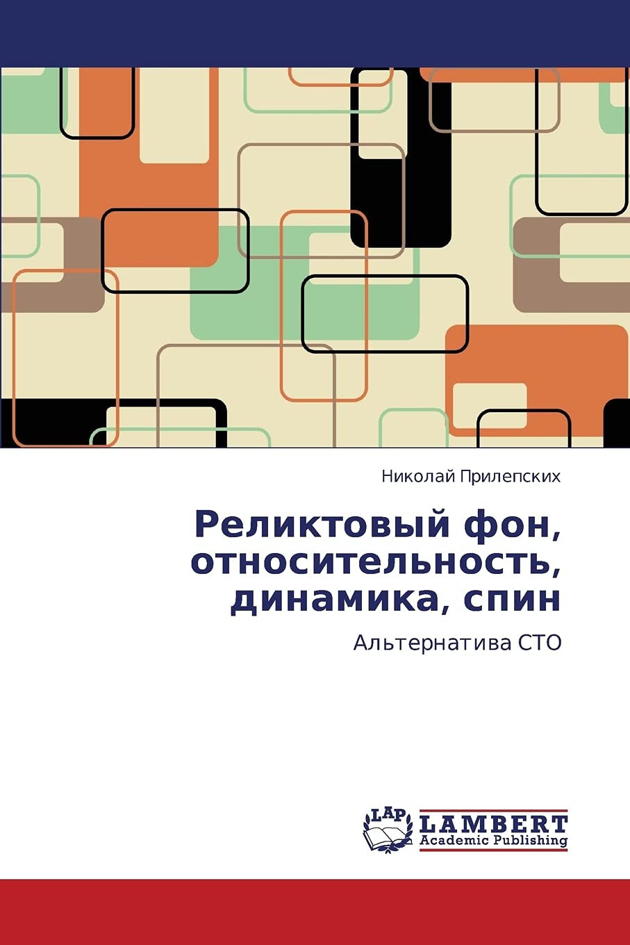 Reliktovyy fon, otnositel'nost', dinamika, spin: Al'ternativa STO (Russian Edition),Used