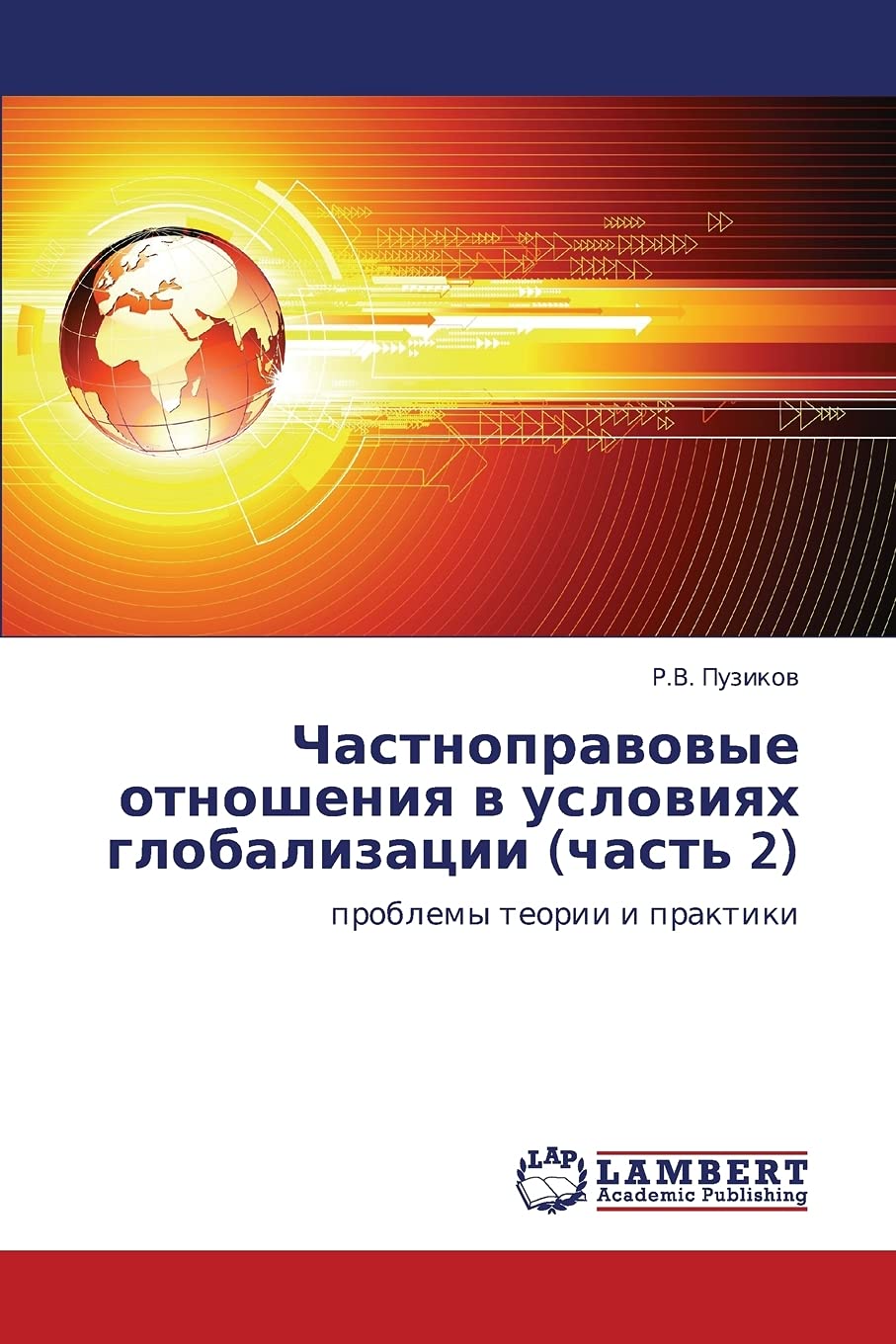 Chastnopravovye otnosheniya v usloviyakh globalizatsii (chast' 2): problemy teorii i praktiki (Russian Edition),Used