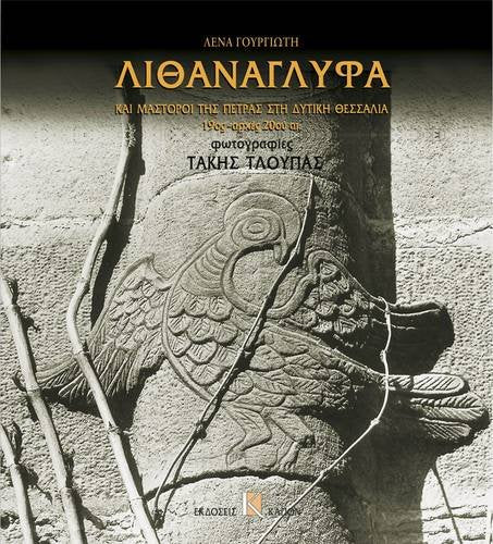 Lithanaglifa Kai Mastoroi Tis Petras Sti Ditikh Thessalia, 19os Arches 20ou Ai. (Greek Edition),Used