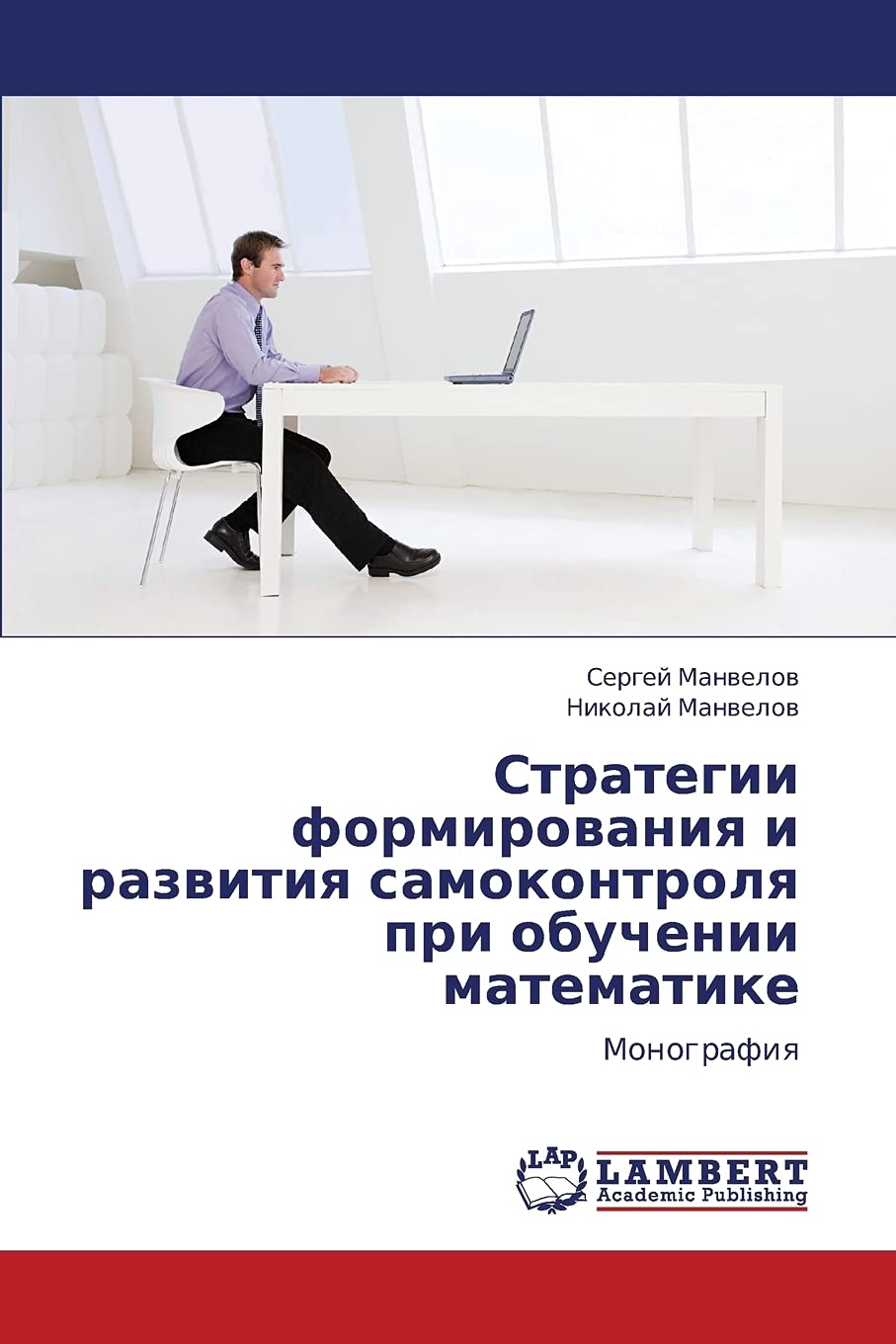 Strategii formirovaniya i razvitiya samokontrolya pri obuchenii matematike: Monografiya (Russian Edition),Used