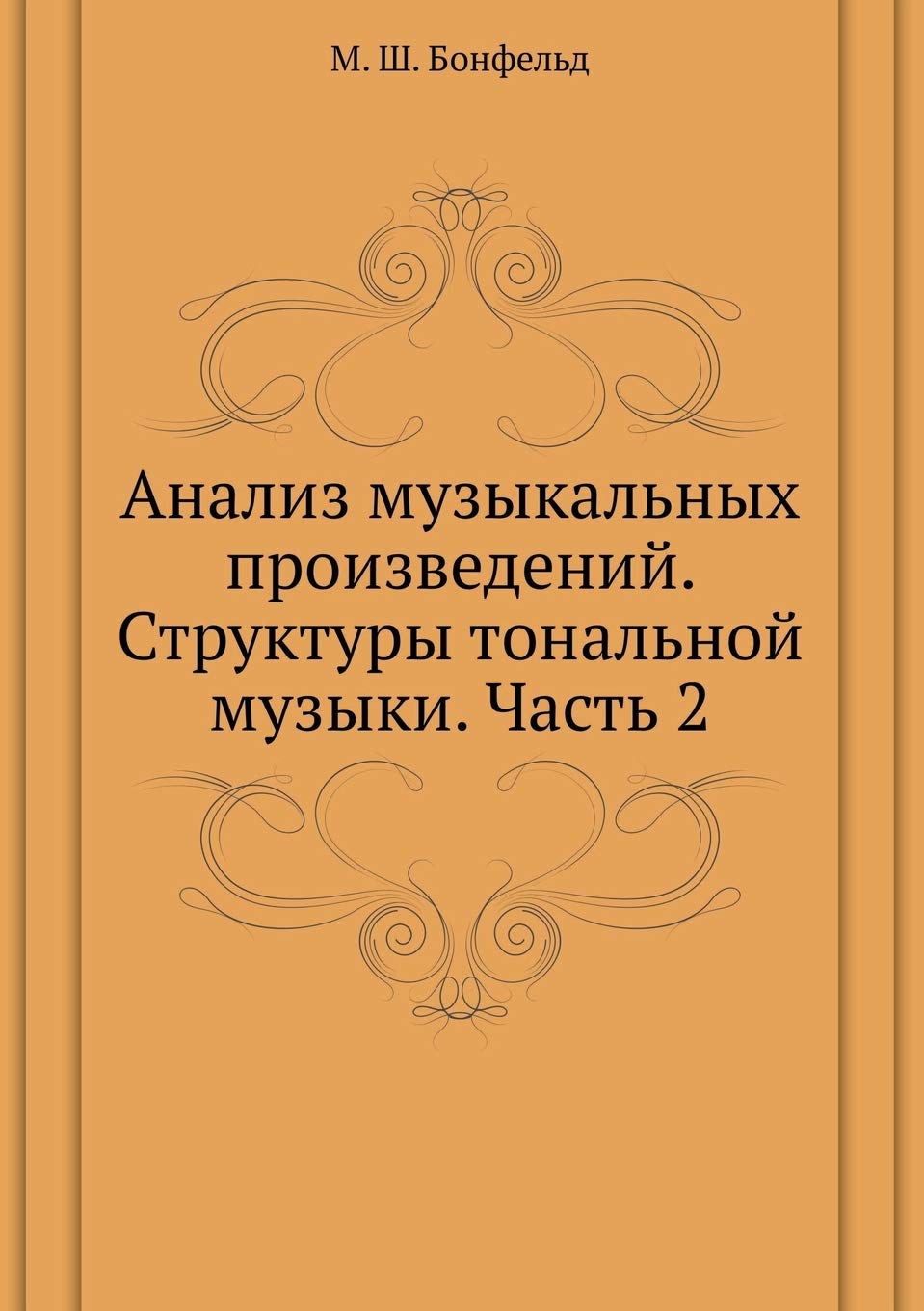 Analiz muzykal'nyh proizvedenij. Struktury tonal'noj muzyki. Chast' 2 (Russian Edition),Used