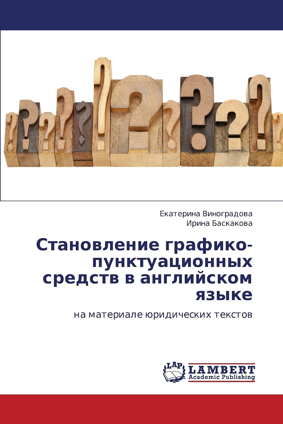Stanovlenie grafikopunktuatsionnykh sredstv v angliyskom yazyke: na materiale yuridicheskikh tekstov (Russian Edition),Used