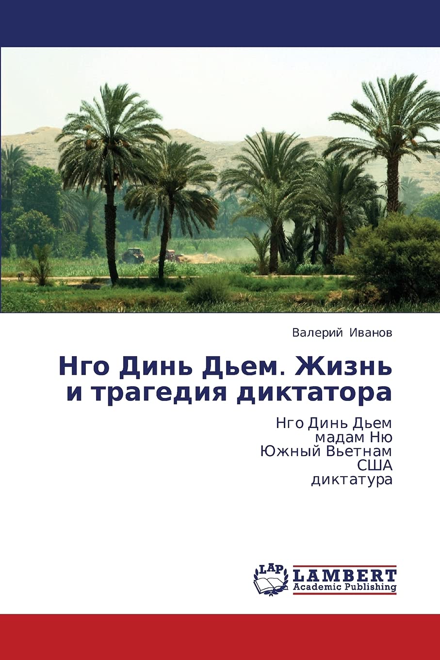 Ngo Din' D'em. Zhizn' i tragediya diktatora: Ngo Din' D'em madam Nyu Yuzhnyy V'etnam SShA diktatura (Russian Edition),Used