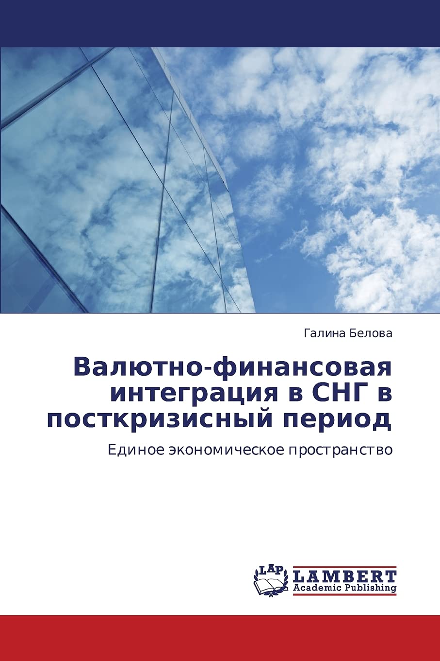 Valyutnofinansovaya integratsiya v SNG v postkrizisnyy period: Edinoe ekonomicheskoe prostranstvo (Russian Edition),Used
