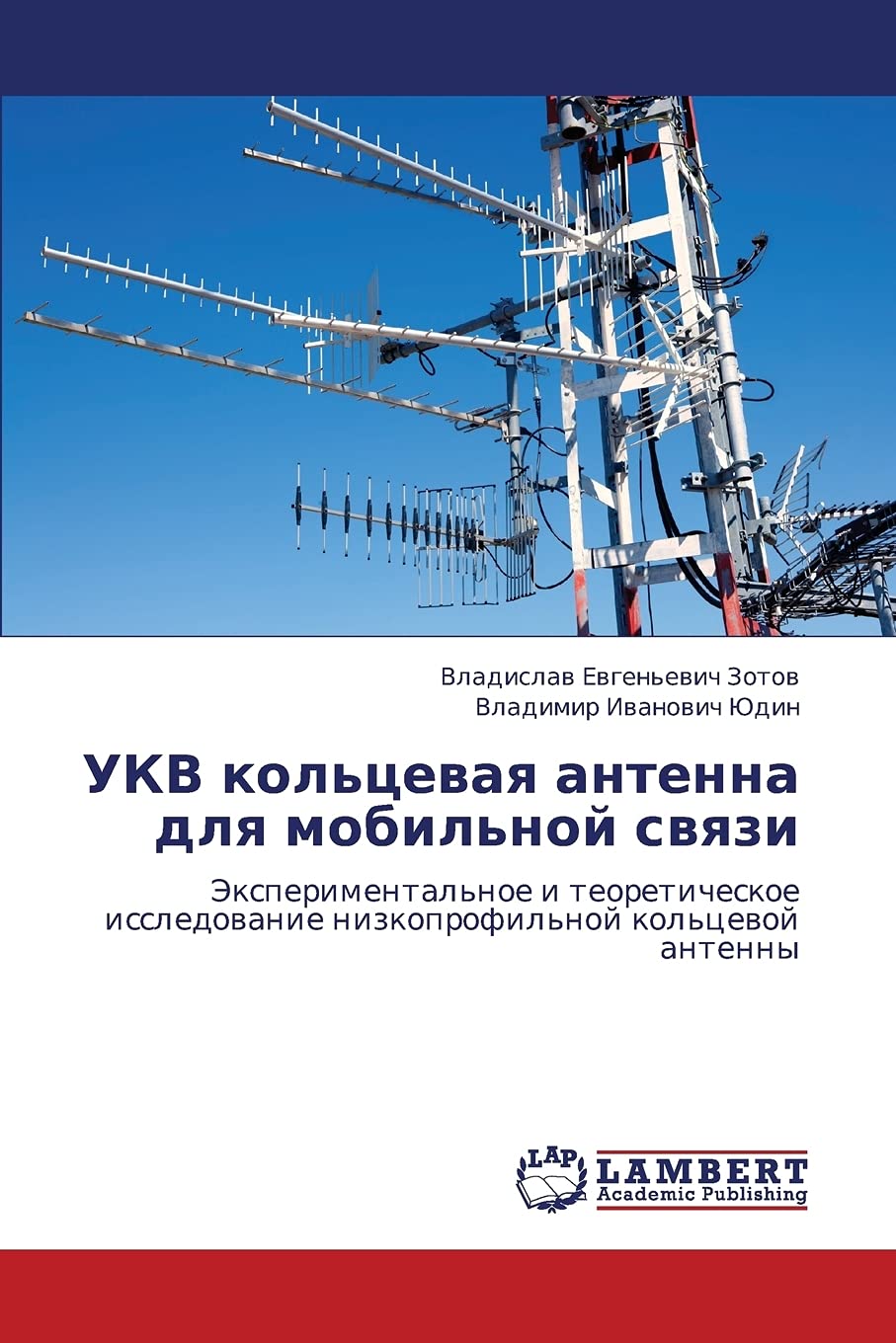UKV kol'tsevaya antenna dlya mobil'noy svyazi: Eksperimental'noe i teoreticheskoe issledovanie nizkoprofil'noy kol'tsevoy antenn,Used