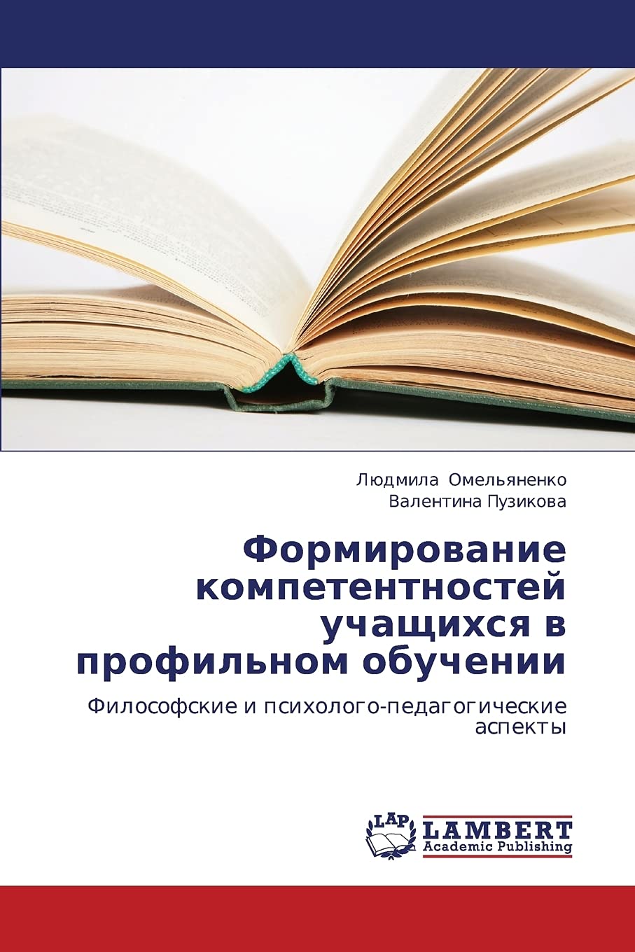 Formirovanie kompetentnostey uchashchikhsya v profil'nom obuchenii: Filosofskie i psikhologopedagogicheskie aspekty (Russian Ed,Used