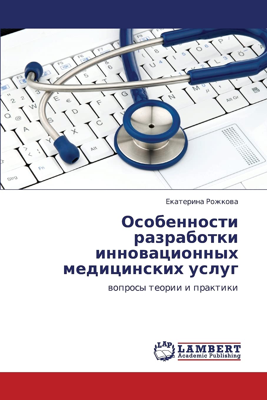 Osobennosti razrabotki innovatsionnykh meditsinskikh uslug: voprosy teorii i praktiki (Russian Edition),Used