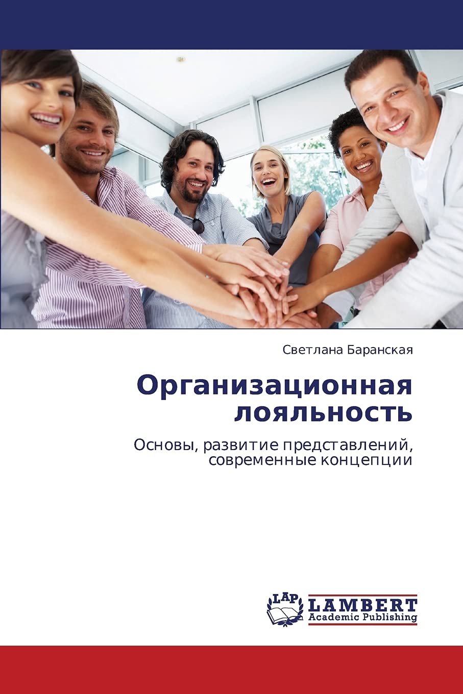 Organizatsionnaya loyal'nost': Osnovy, razvitie predstavleniy, sovremennye kontseptsii (Russian Edition),Used