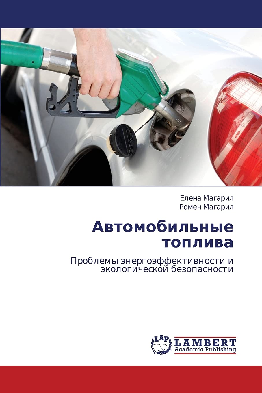 Avtomobil'nye topliva: Problemy energoeffektivnosti i ekologicheskoy bezopasnosti (Russian Edition),Used