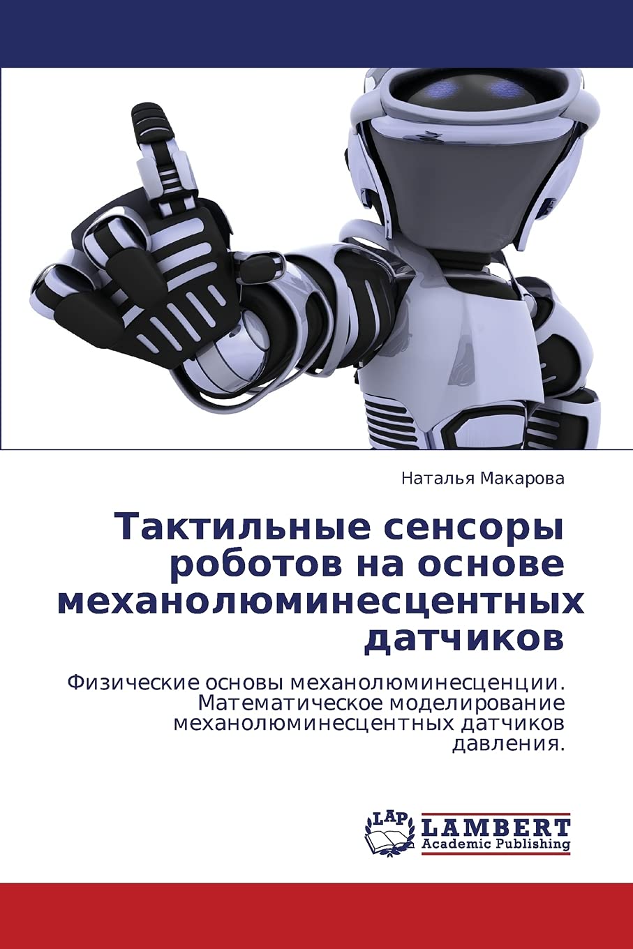 Taktil'nye sensory robotov na osnove mekhanolyuminestsentnykh datchikov: Fizicheskie osnovy mekhanolyuminestsentsii. Matematiche,Used