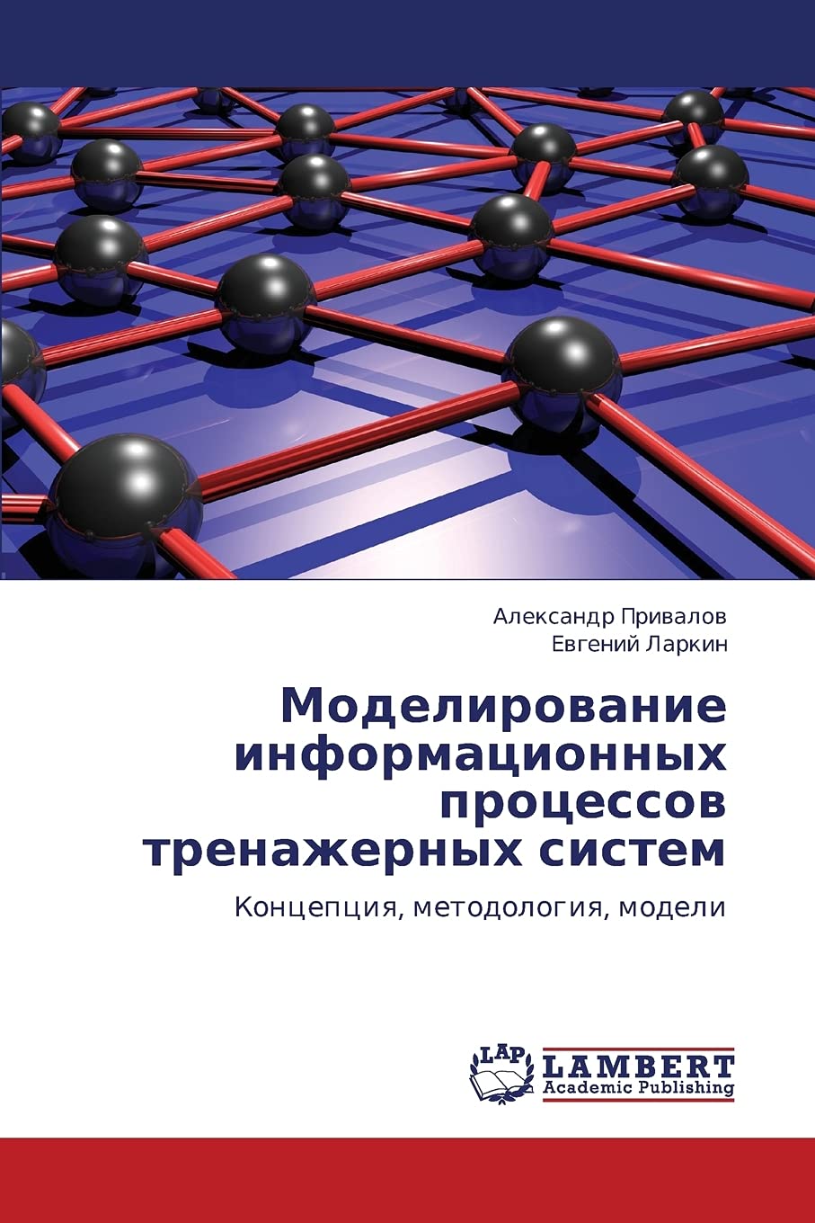 Modelirovanie informatsionnykh protsessov trenazhernykh sistem: Kontseptsiya, metodologiya, modeli (Russian Edition),Used