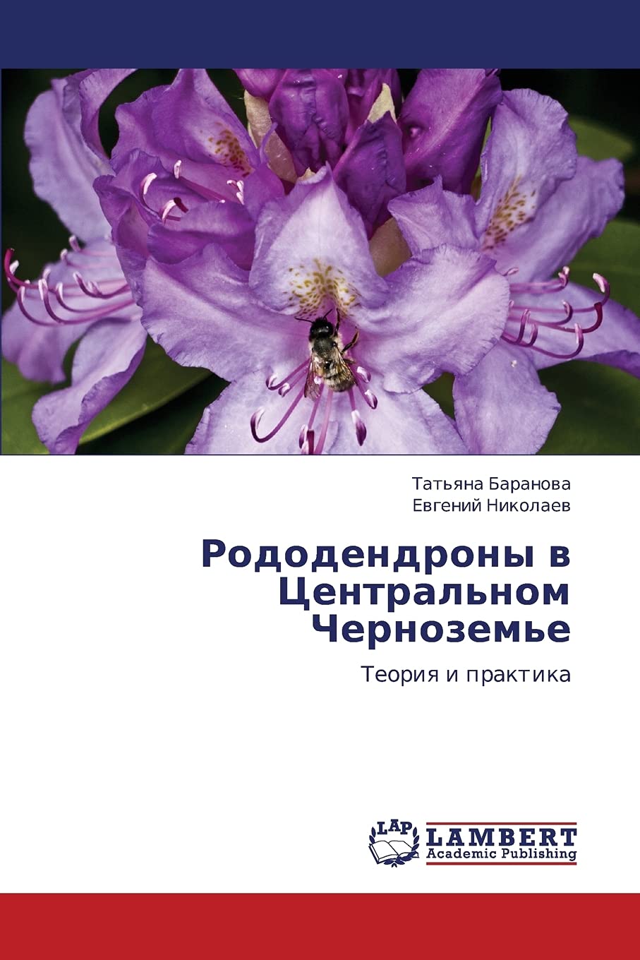 Rododendrony v Tsentral'nom Chernozem'e: Teoriya i praktika (Russian Edition),Used