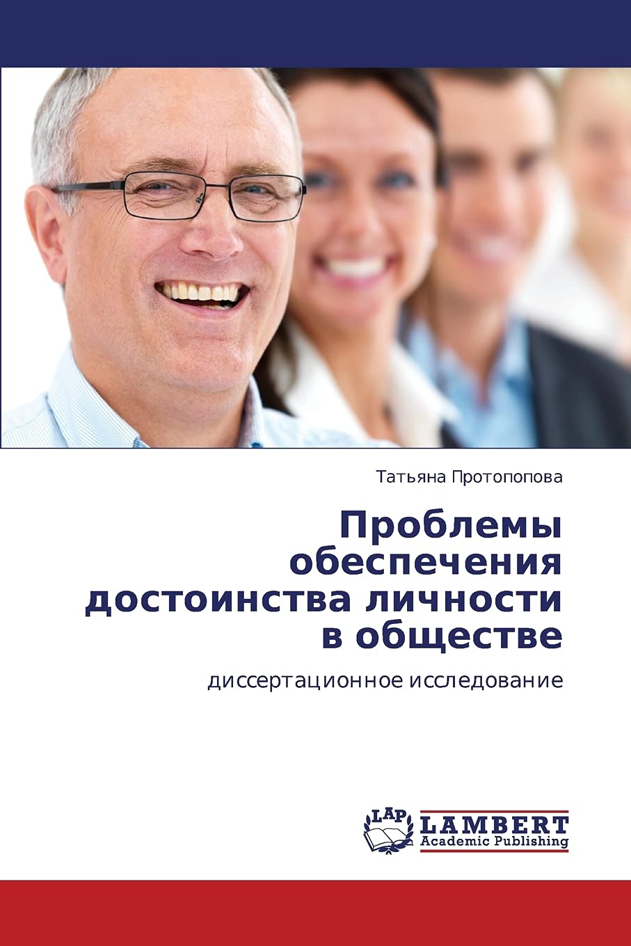 Problemy obespecheniya dostoinstva lichnosti v obshchestve: dissertatsionnoe issledovanie (Russian Edition),Used
