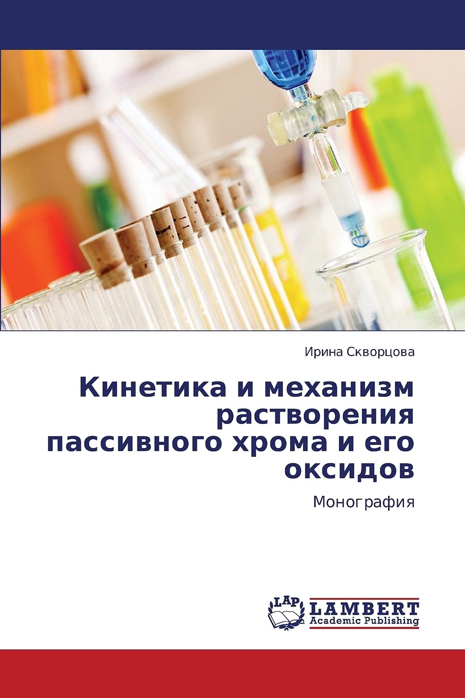 Kinetika i mekhanizm rastvoreniya passivnogo khroma i ego oksidov: Monografiya (Russian Edition),Used