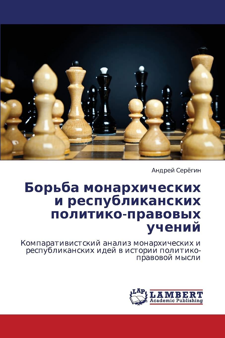 Bor'ba monarkhicheskikh i respublikanskikh politikopravovykh ucheniy: Komparativistskiy analiz monarkhicheskikh i respublikansk,Used