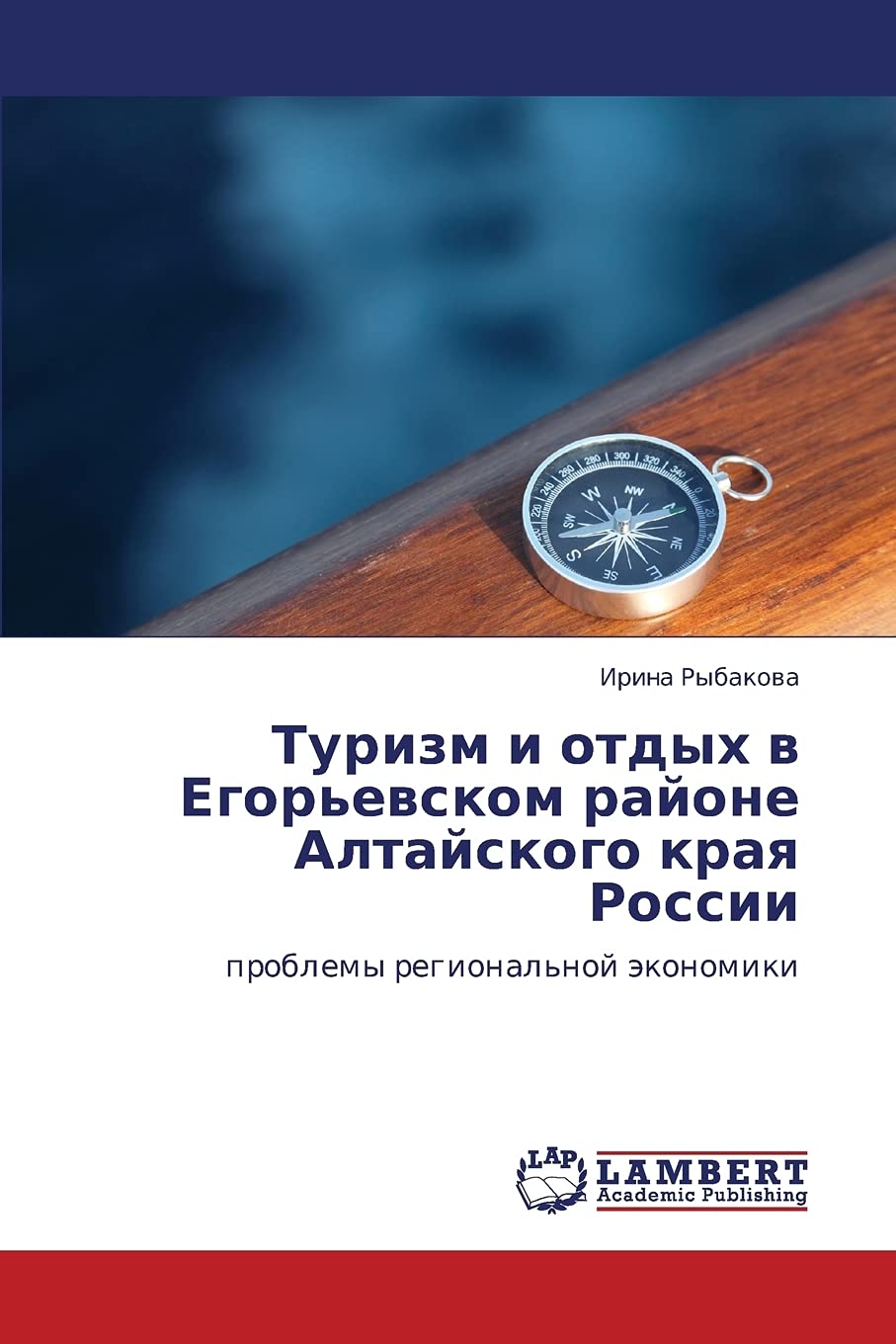 Turizm i otdykh v Egor'evskom rayone Altayskogo kraya Rossii: problemy regional'noy ekonomiki (Russian Edition),Used