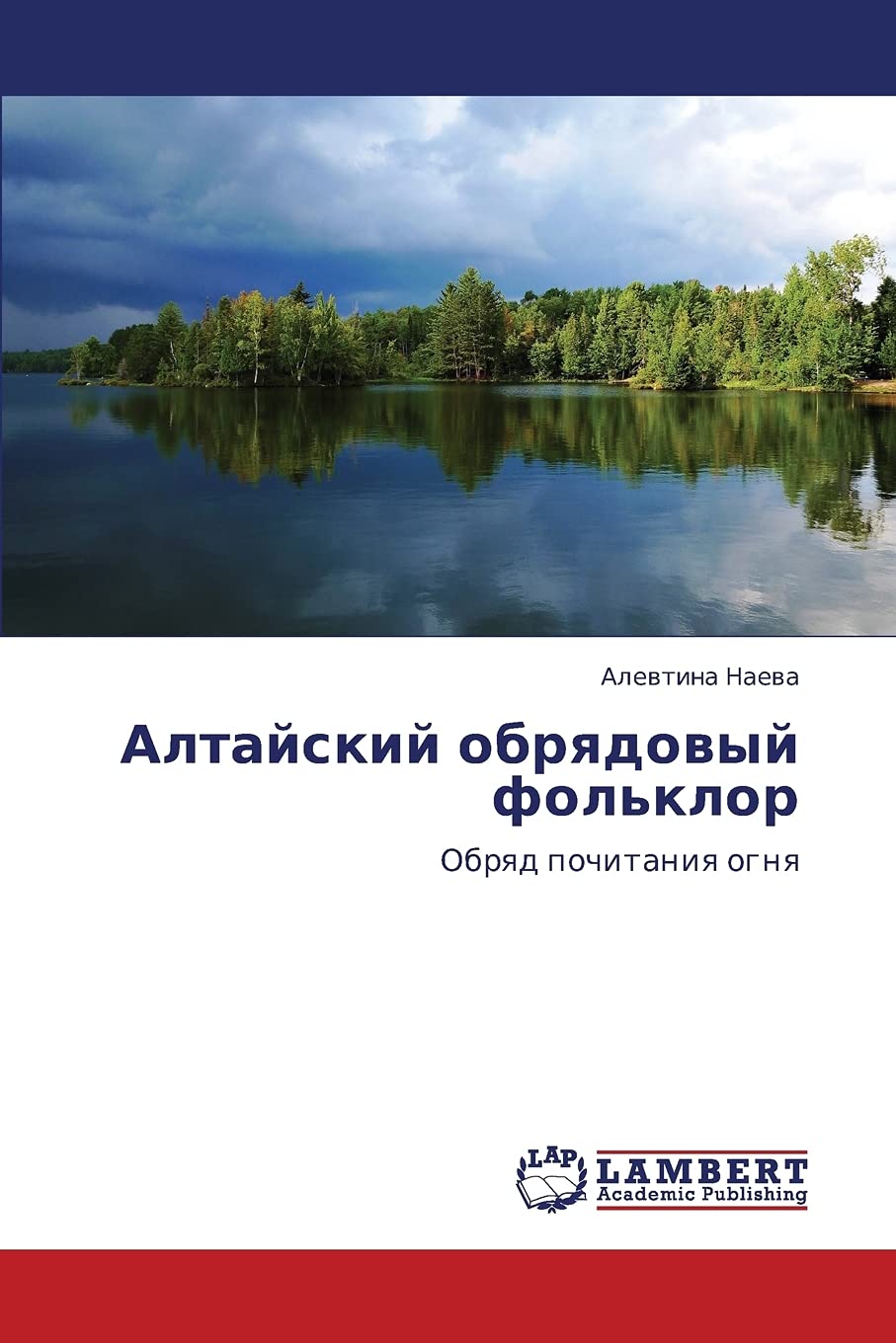 Altayskiy obryadovyy fol'klor: Obryad pochitaniya ognya (Russian Edition),Used