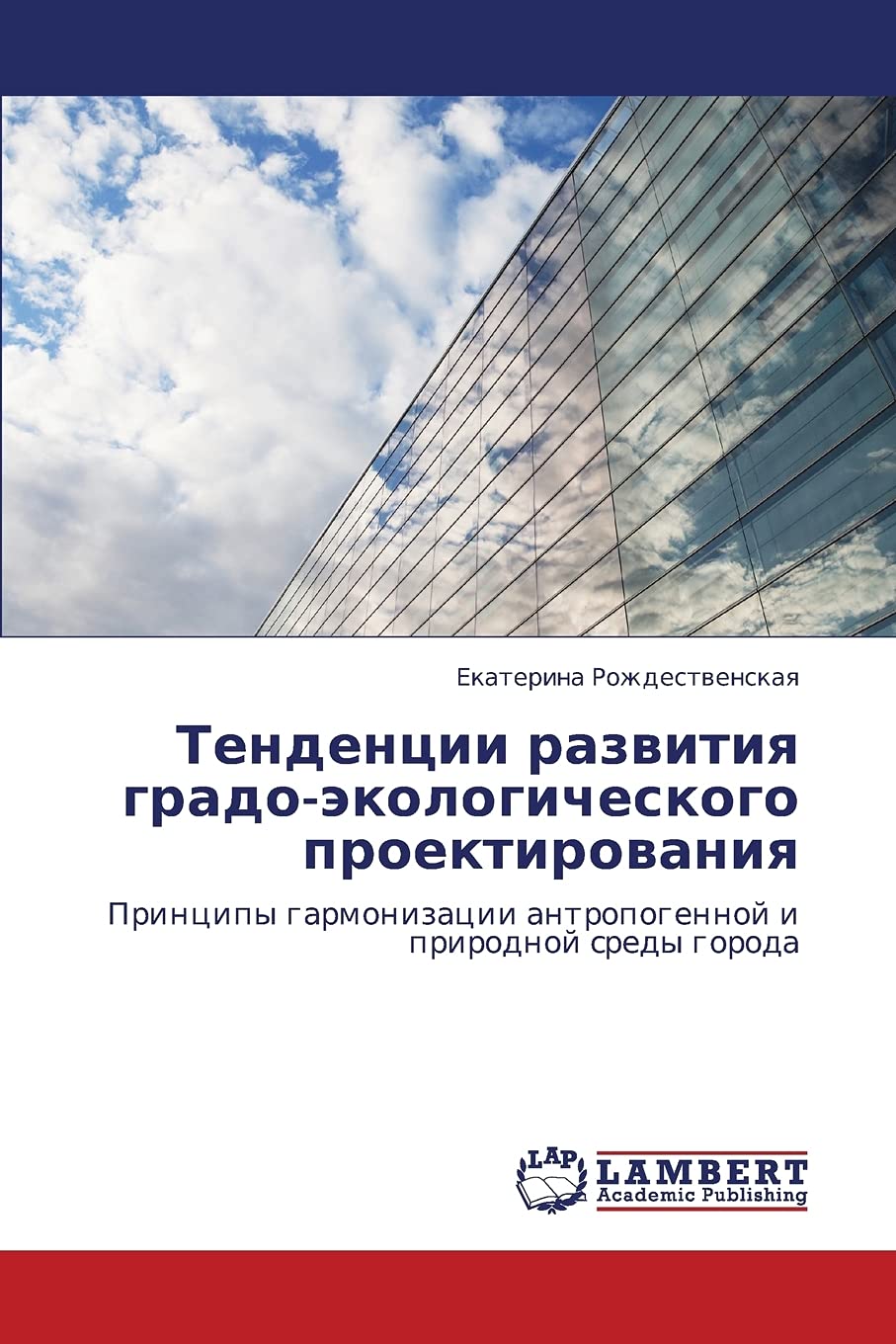 Tendentsii razvitiya gradoekologicheskogo proektirovaniya: Printsipy garmonizatsii antropogennoy i prirodnoy sredy goroda (Russ,Used