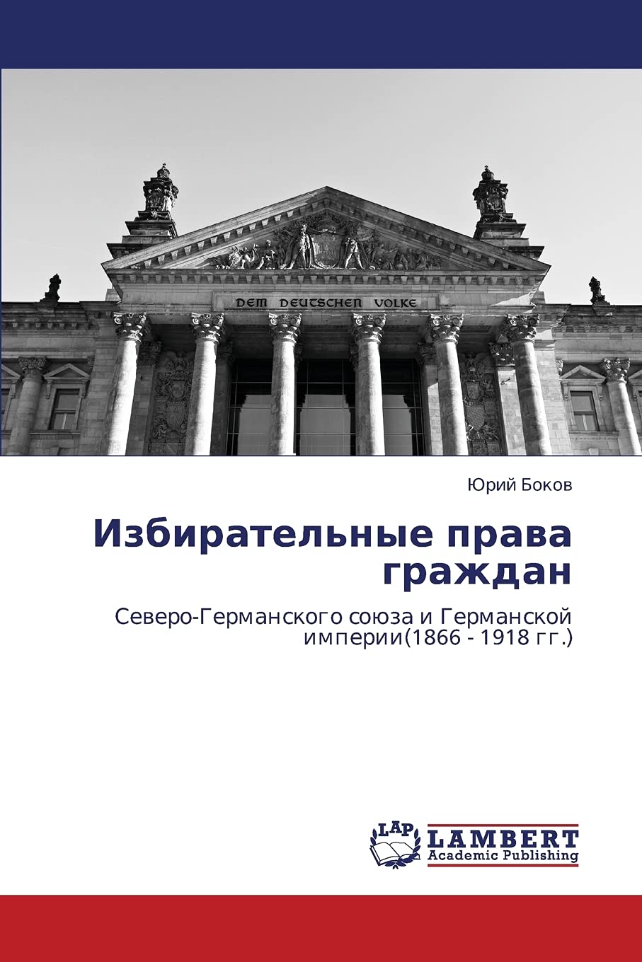 Izbiratel'nye prava grazhdan: SeveroGermanskogo soyuza i Germanskoy imperii(1866 1918 gg.) (Russian Edition),Used