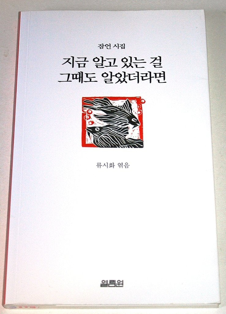 Even then, I had known what you know now (Proverbs Poems) (Korean edition),Used