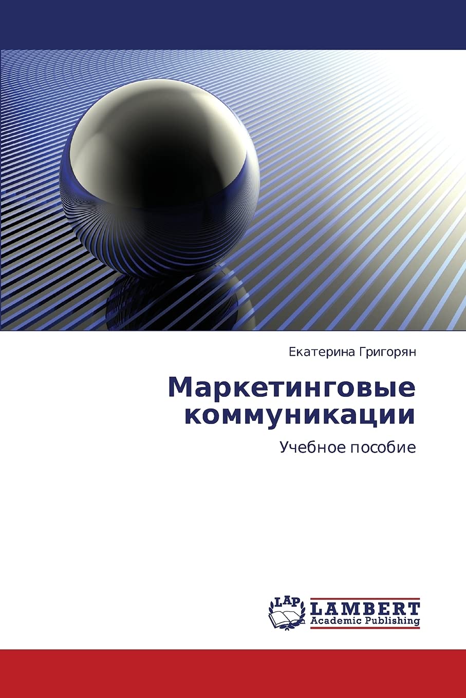 Marketingovye kommunikatsii: Uchebnoe posobie (Russian Edition),Used