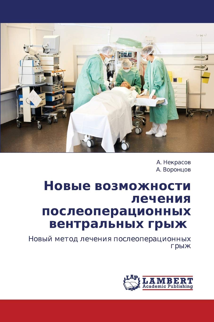 Novye vozmozhnosti lecheniya posleoperatsionnykh ventral'nykh gryzh: Novyy metod lecheniya posleoperatsionnykh gryzh (Russian ,Used