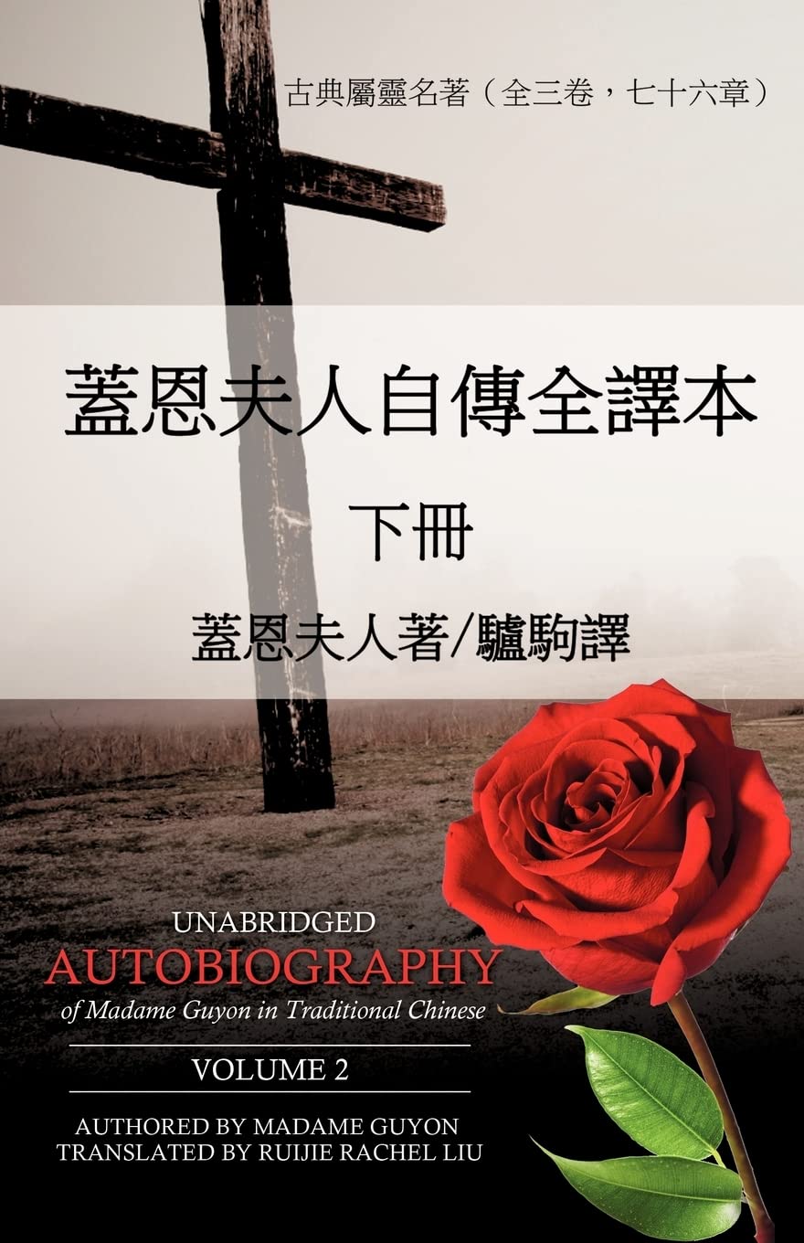 Unabridged Autobiography of Madame Guyon in Traditional Chinese Volume 2 (Chinese and English Edition),Used