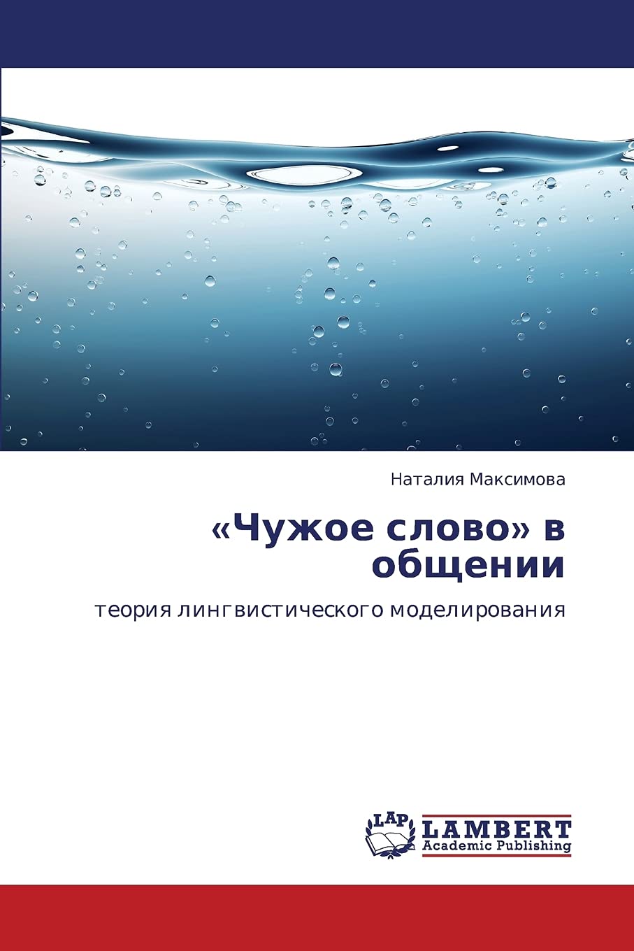 Chuzhoe slovo v obshchenii: teoriya lingvisticheskogo modelirovaniya (Russian Edition),Used